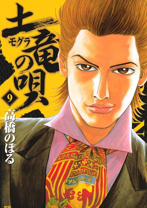 土竜の唄 9巻 高橋のぼる - 小学館eコミックストア｜無料試し読み多数 