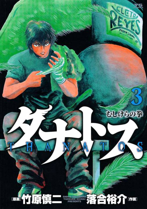 タナトス むしけらの拳 3巻 落合裕介 竹原慎二 小学館eコミックストア 無料試し読み多数 マンガ読むならeコミ