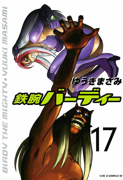 鉄腕バーディー 17巻 ゆうきまさみ - 小学館eコミックストア｜無料試し ...