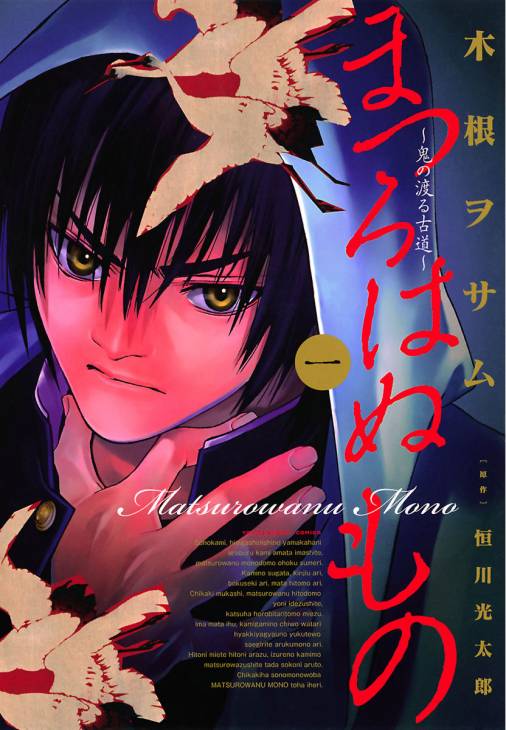 まつろはぬもの 1巻 木根ヲサム 恒川光太郎 小学館eコミックストア 無料試し読み多数 マンガ読むならeコミ