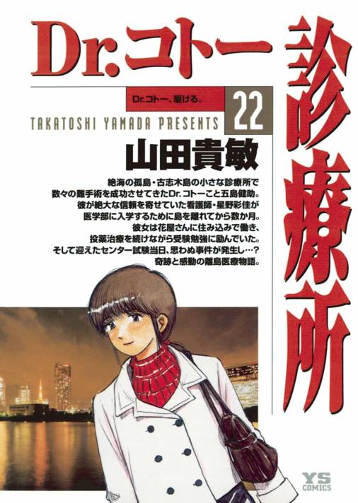 Dr.コトー診療所 公式版 22巻 山田貴敏 - 小学館eコミックストア｜無料