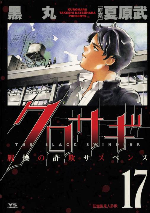 クロサギ 17巻 黒丸 夏原武 小学館eコミックストア 無料試し読み多数 マンガ読むならeコミ