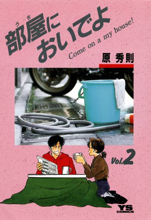 部屋においでよ 2巻 原秀則 小学館eコミックストア 無料試し読み多数 マンガ読むならeコミ