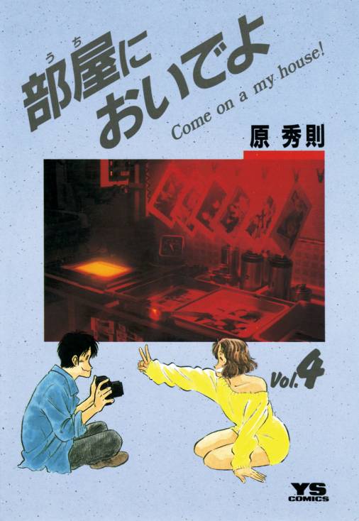 部屋においでよ 4巻 原秀則 - 小学館eコミックストア｜無料試し読み ...