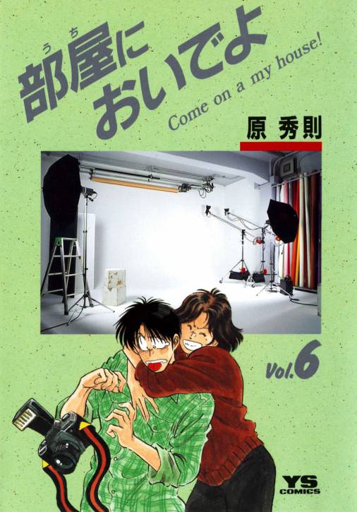 部屋においでよ 6巻 原秀則 - 小学館eコミックストア｜無料試し読み