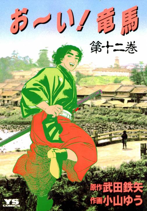 お〜い!竜馬 12巻 武田鉄矢・小山ゆう - 小学館eコミックストア｜無料