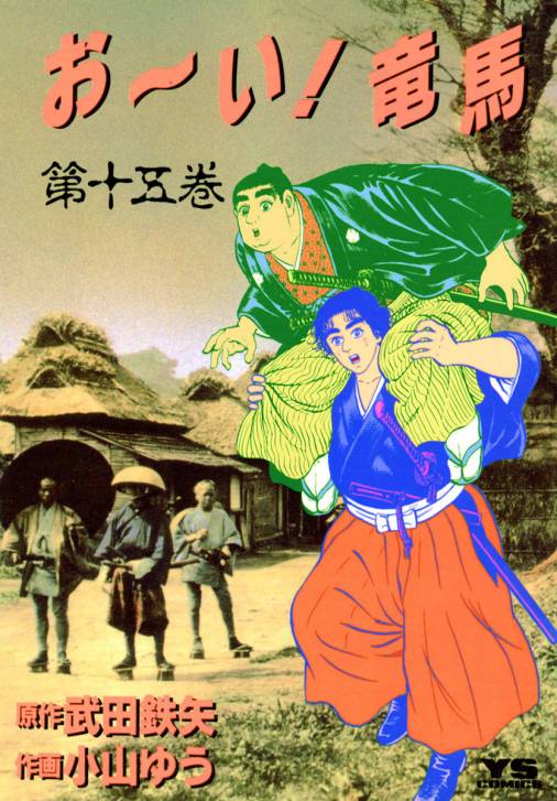 お〜い!竜馬 15巻 武田鉄矢・小山ゆう - 小学館eコミックストア｜無料