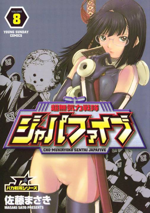 超無気力戦隊ジャパファイブ 8巻 佐藤まさき 小学館eコミックストア 無料試し読み多数 マンガ読むならeコミ