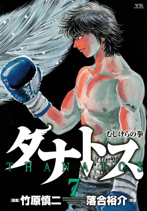 タナトス〜むしけらの拳〜 7巻 竹原慎二・落合裕介 - 小学館eコミック