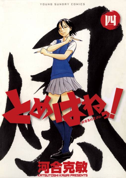 とめはねっ 鈴里高校書道部 4巻 河合克敏 小学館eコミックストア 無料試し読み多数 マンガ読むならeコミ