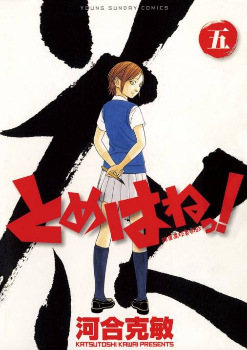 とめはねっ!.: 鈴里高校書道部 [書籍]