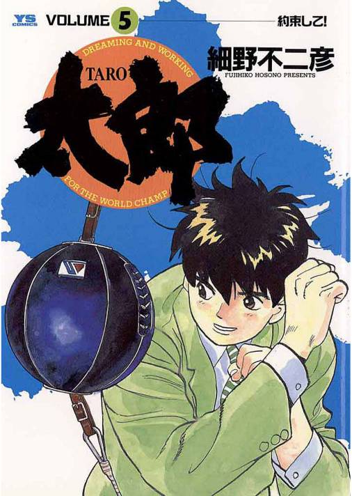 太郎 Taro 5巻 細野不二彦 小学館eコミックストア 無料試し読み多数 マンガ読むならeコミ