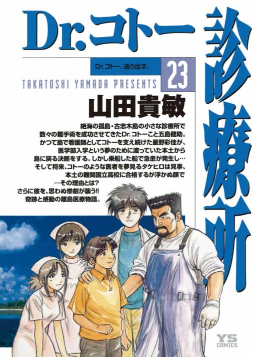 Dr.コトー診療所 公式版 23巻 山田貴敏 - 小学館eコミックストア｜無料