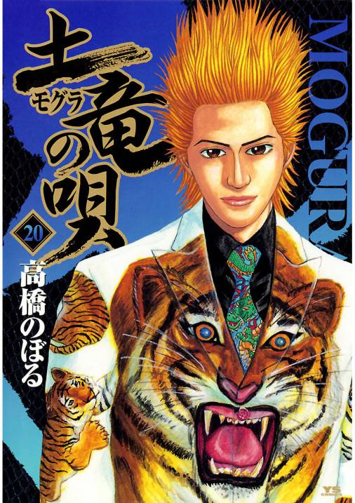 土竜の唄 20巻 高橋のぼる - 小学館eコミックストア｜無料試し読み多数 