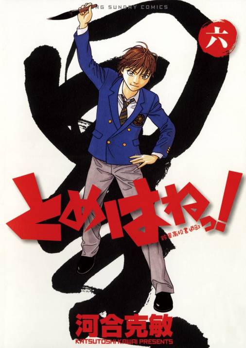 とめはねっ 鈴里高校書道部 6巻 河合克敏 小学館eコミックストア 無料試し読み多数 マンガ読むならeコミ