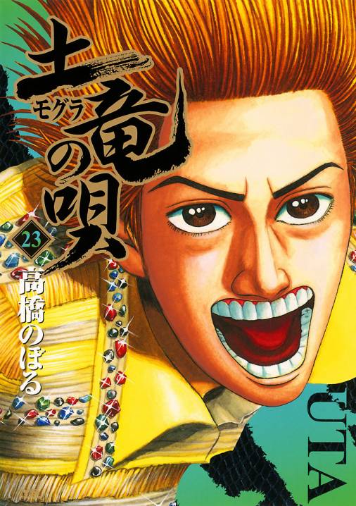 土竜の唄 23巻 高橋のぼる - 小学館eコミックストア｜無料試し読み多数