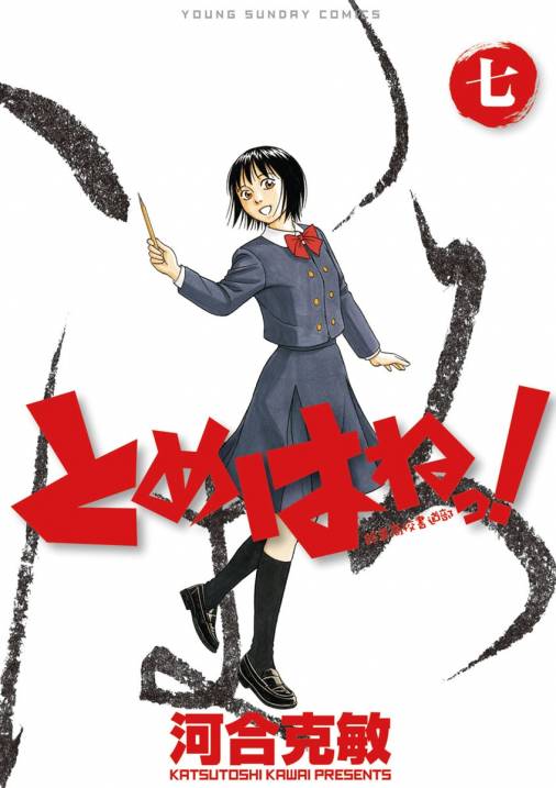 とめはねっ！ 鈴里高校書道部 7巻 河合克敏 - 小学館eコミックストア｜無料試し読み多数！マンガ読むならeコミ！