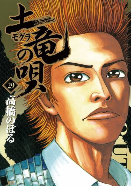 土竜の唄 29巻 高橋のぼる - 小学館eコミックストア｜無料試し読み多数 ...