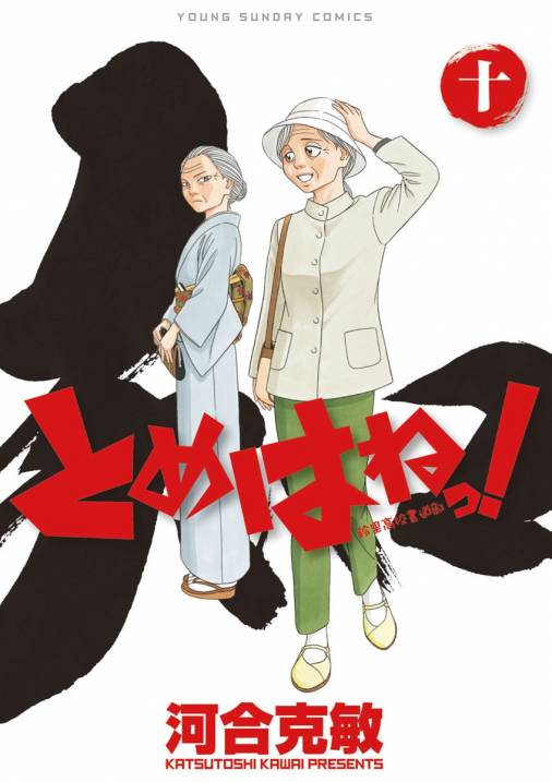 とめはねっ！ 鈴里高校書道部 10巻 河合克敏 - 小学館eコミックストア｜無料試し読み多数！マンガ読むならeコミ！