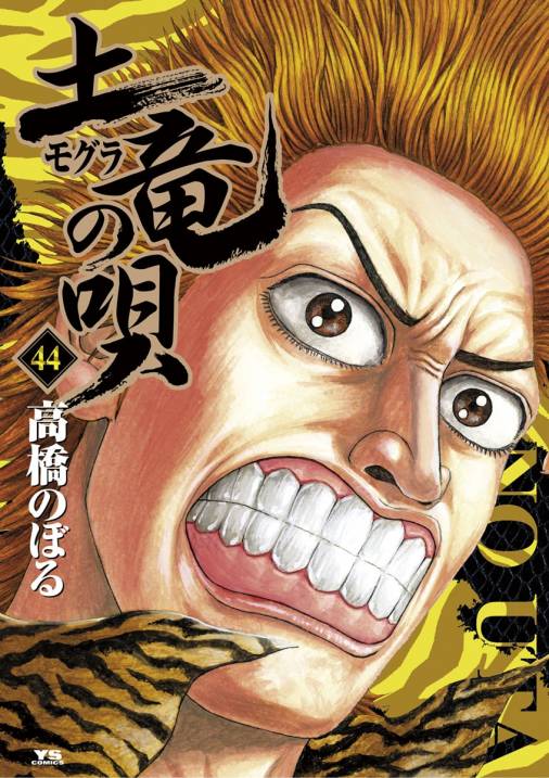 土竜(モグラ)の唄 セット 抜けあり - 青年漫画