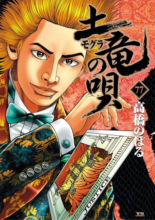 土竜の唄 77巻 高橋のぼる - 小学館eコミックストア｜無料試し読み多数 