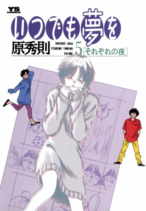 いつでも夢を 5巻 原秀則 小学館eコミックストア 無料試し読み多数 マンガ読むならeコミ