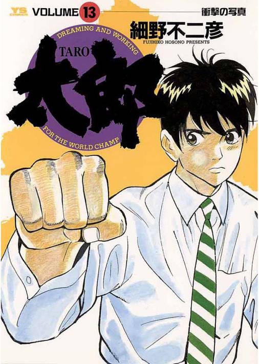 太郎(TARO) 13巻
