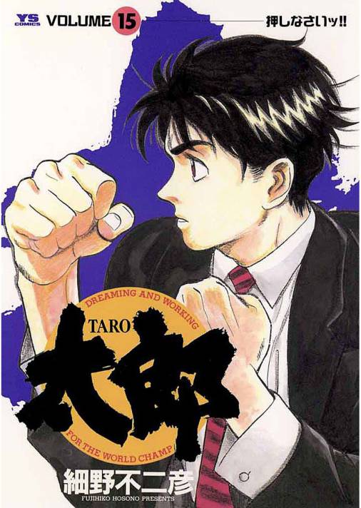 太郎 Taro 15巻 細野不二彦 小学館eコミックストア 無料試し読み多数 マンガ読むならeコミ