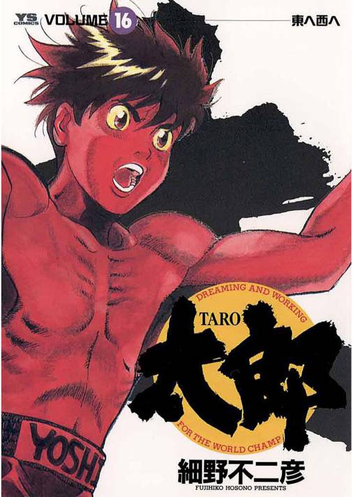 太郎(TARO) 16巻