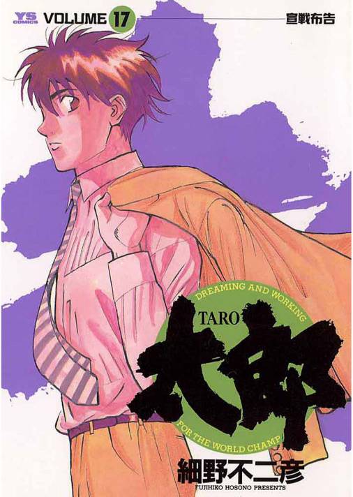 太郎(TARO) 17巻