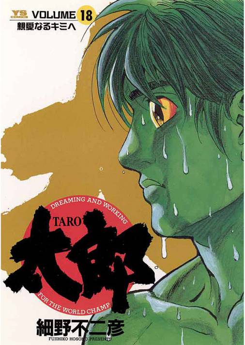 太郎(TARO) 18巻 細野不二彦 - 小学館eコミックストア｜無料試し読み多数！マンガ読むならeコミ！