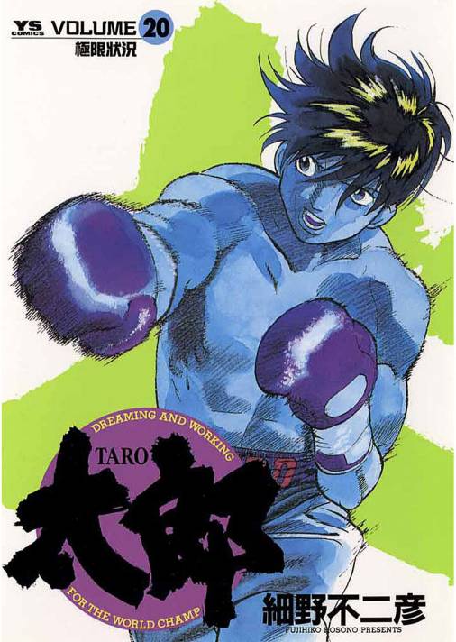 太郎(TARO) 20巻