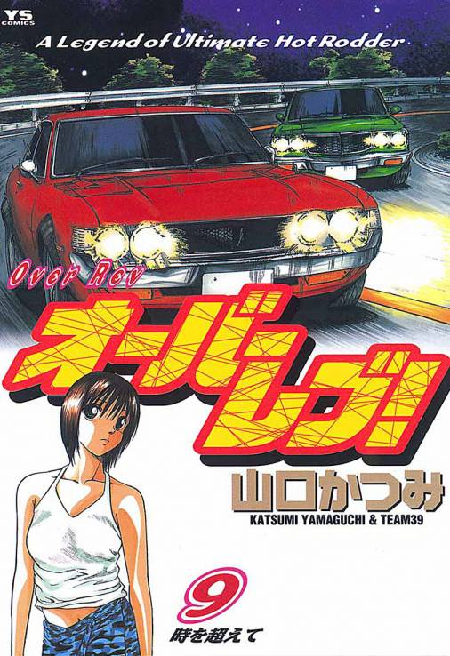 オーバーレブ! 9巻 山口かつみ - 小学館eコミックストア｜無料試し読み