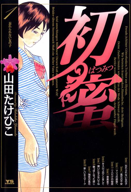 初蜜 1巻 山田たけひこ - 小学館eコミックストア｜無料試し読み多数