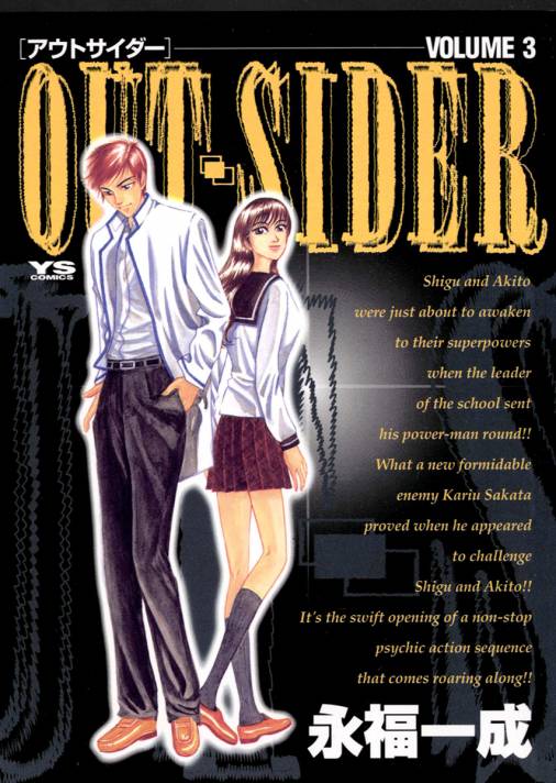 Out Sider 3巻 永福一成 小学館eコミックストア 無料試し読み多数 マンガ読むならeコミ