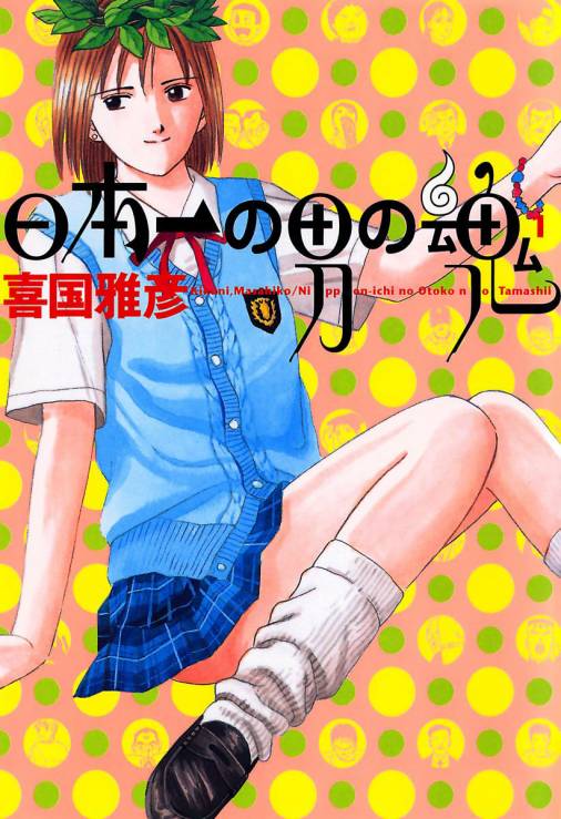 日本一の男の魂 1巻 喜国雅彦 - 小学館eコミックストア｜無料試し読み多数！マンガ読むならeコミ！