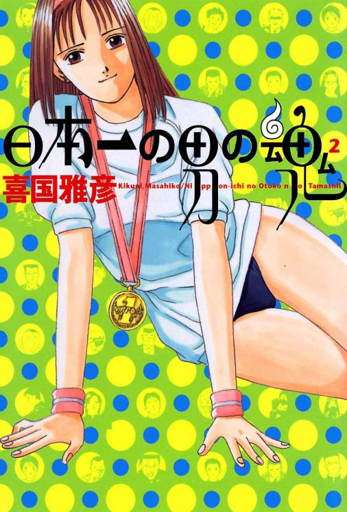 喜国雅彦ファン必見！ 喜国作品ほとんど 『日本一の男の魂』『月光の囁き』他 セットで。ほとんど初版 - 漫画、コミック