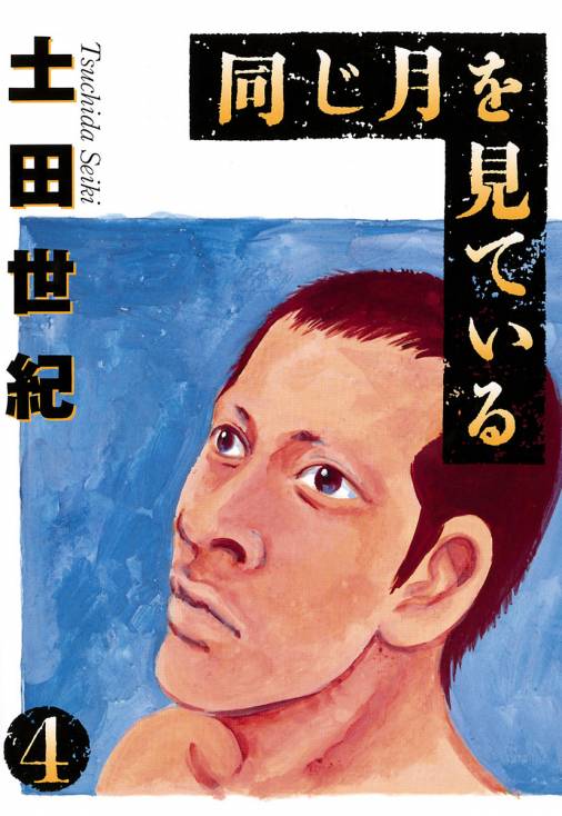 同じ月を見ている 4巻 土田世紀 - 小学館eコミックストア｜無料試し読み多数！マンガ読むならeコミ！