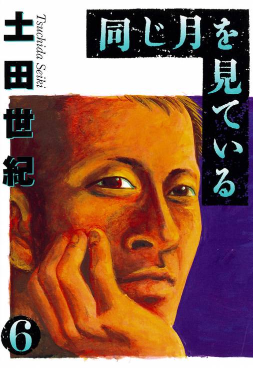 同じ月を見ている 6巻 土田世紀 - 小学館eコミックストア｜無料試し ...