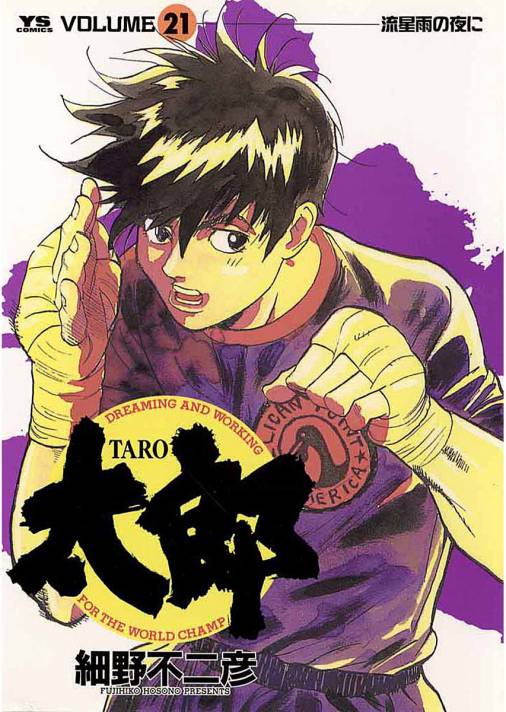 太郎(TARO) 21巻 細野不二彦 - 小学館eコミックストア｜無料試し読み 