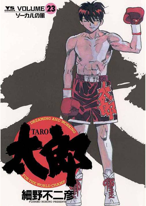 太郎(TARO) 23巻