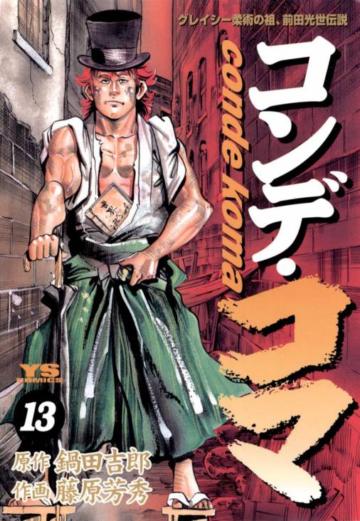 コンデ・コマ 13巻 鍋田吉郎・藤原芳秀 - 小学館eコミックストア｜無料