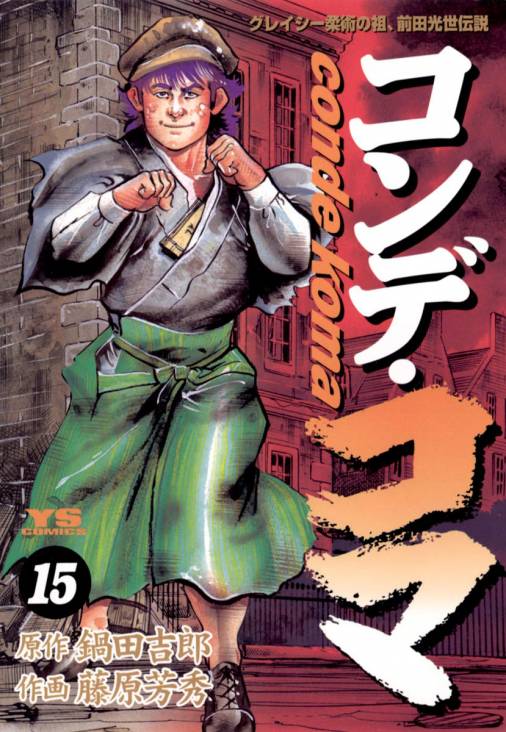 コンデ・コマ 15巻 鍋田吉郎・藤原芳秀 - 小学館eコミックストア｜無料試し読み多数！マンガ読むならeコミ！