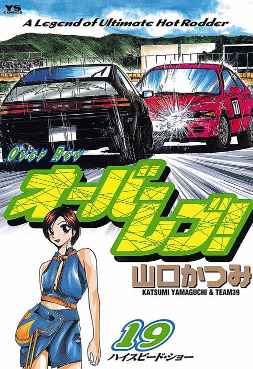 オーバーレブ! 19巻 山口かつみ - 小学館eコミックストア｜無料試し ...