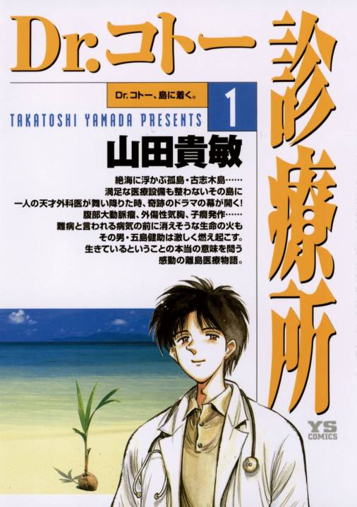 Dr.コトー診療所 公式版 1巻 山田貴敏 - 小学館eコミックストア｜無料