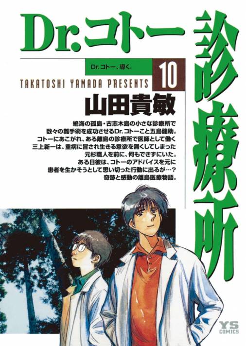 Dr.コトー診療所 公式版 10巻 山田貴敏 - 小学館eコミックストア｜無料試し読み多数！マンガ読むならeコミ！