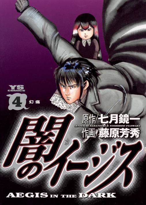 闇のイージス 4巻 七月鏡一 藤原芳秀 小学館eコミックストア 無料試し読み多数 マンガ読むならeコミ