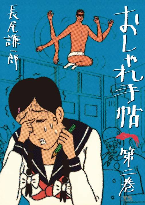 おしゃれ手帖 2巻 長尾謙一郎 - 小学館eコミックストア｜無料試し読み