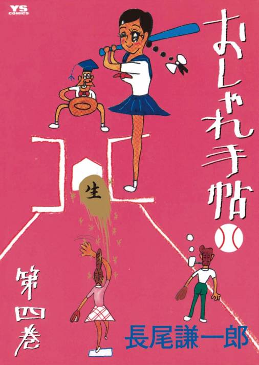 おしゃれ手帖 4巻 長尾謙一郎 小学館eコミックストア 無料試し読み多数 マンガ読むならeコミ