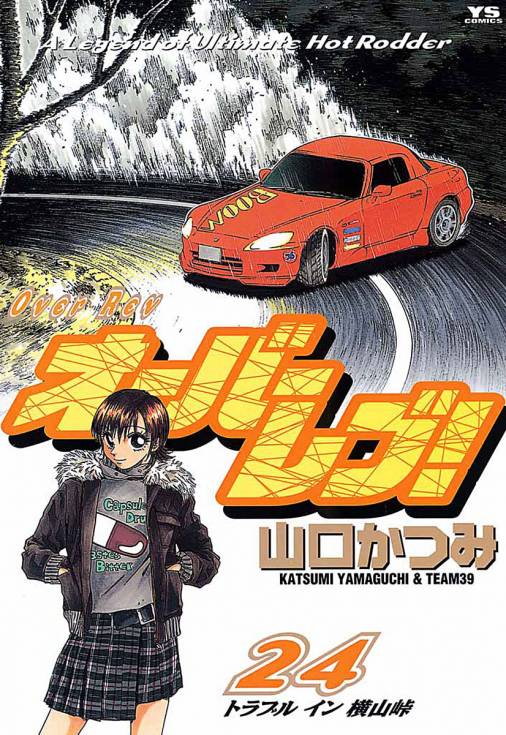 オーバーレブ! 24巻 山口かつみ - 小学館eコミックストア｜無料試し